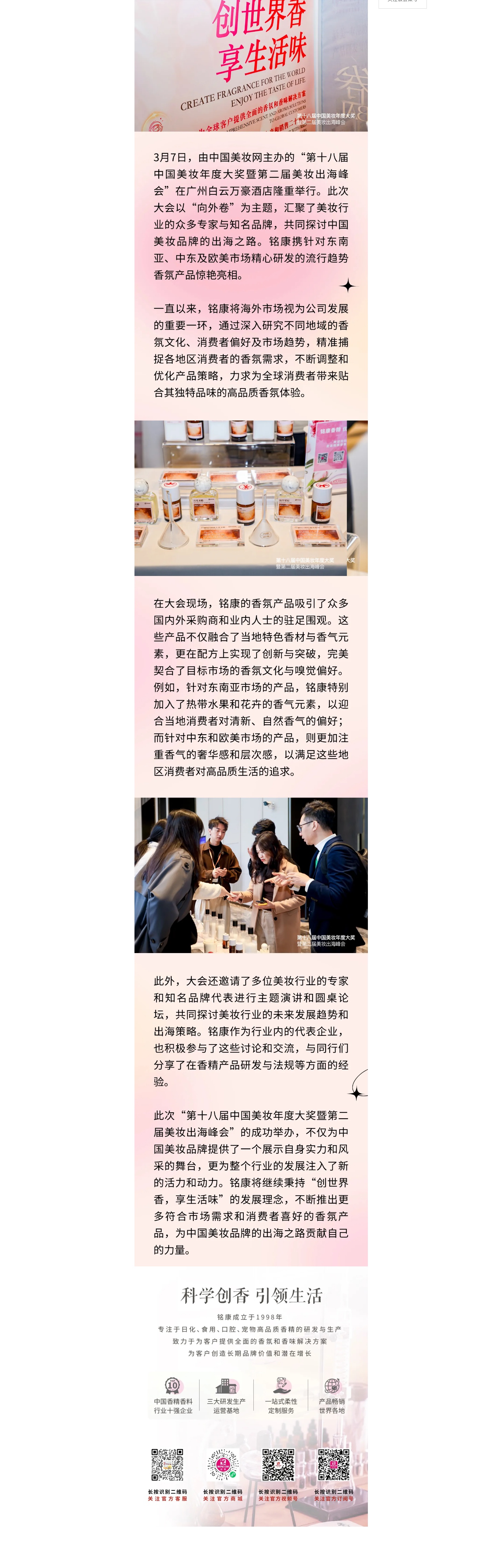 銘康亮相美妝年度大會(huì)，海外特色香氣盡顯獨(dú)特風(fēng)情_(kāi)副本.jpg